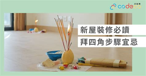 拜四角日子|简单拜四角懒人包│新屋装修及入伙必读 拜四角宜忌和。